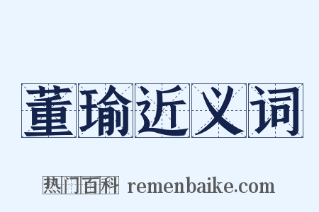 董瑜近义词是什么意思的图片